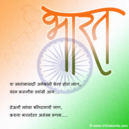 Marathi Independant Day Greetings  - Marathi Kavita