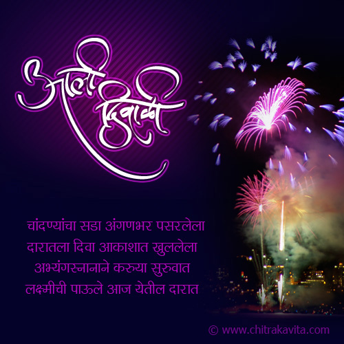 Diwali Marathi Diwali Greetings, Marathi Diwali Poems
