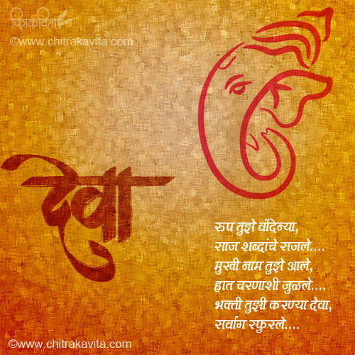 Marathi Kavita - रूप तुझे वंदिन्या 