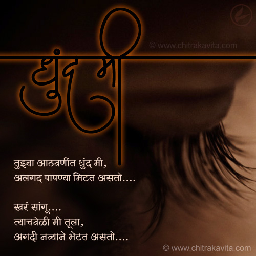 Marathi Kavita - धुंद मी