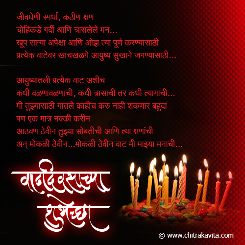 Marathi Kavita - वाढदिवस शुभेच्छा