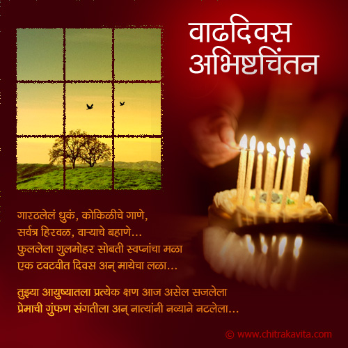 Marathi Kavita - वाढदिवस अभिष्टचिंतन 