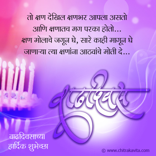 Marathi Kavita - वाढदिवस शुभेच्छा 