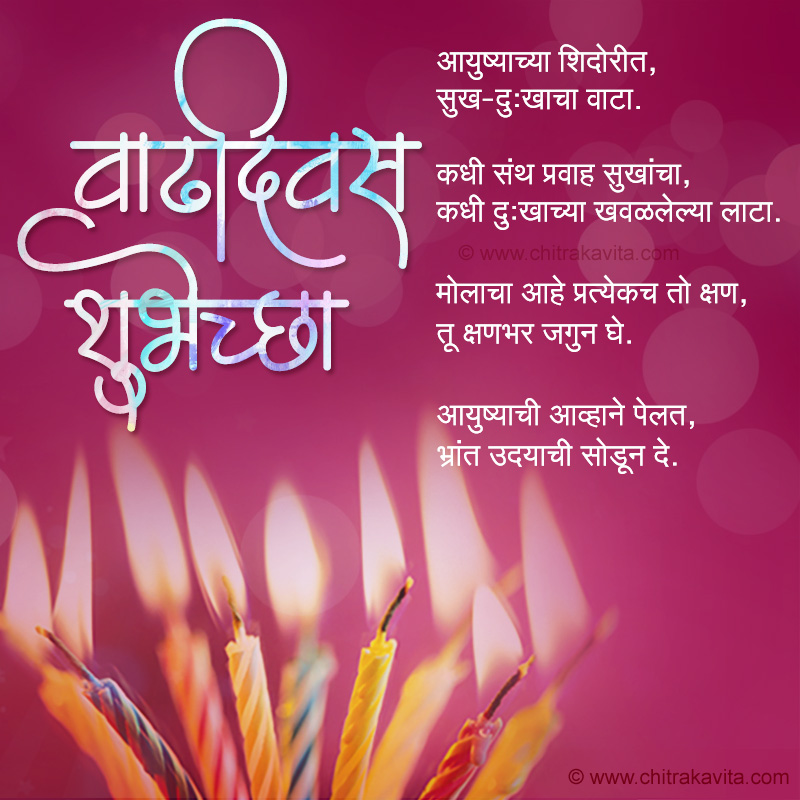 Marathi Kavita - वाढदिवस अभिष्टचिंतन 