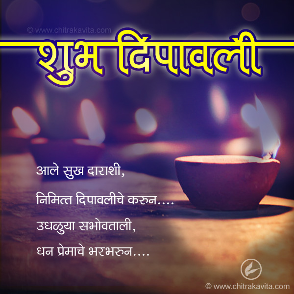 Marathi Kavita - Diwali-Occasion