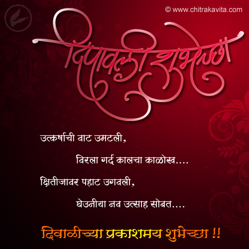 Marathi Kavita - दिवाळीच्या प्रकाशमय शुभेच्छा.
