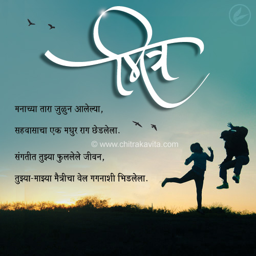 Marathi Kavita - मैत्रीचा वेल 