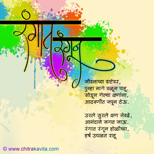 Marathi Kavita - रंगात रंगले मन 