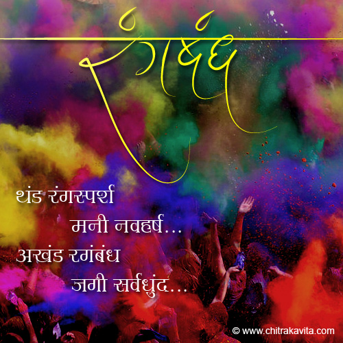 Bond Of Colors Marathi Holi Greetings, Marathi Holi Poems