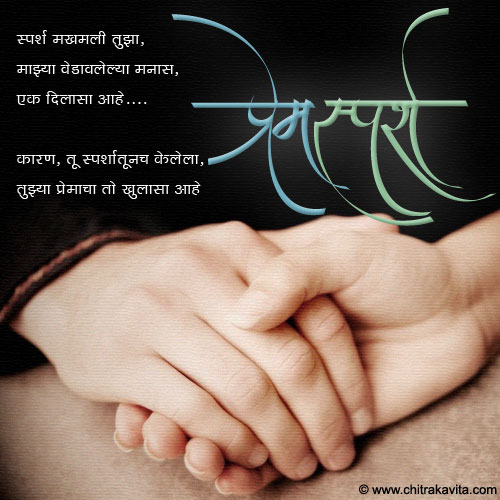 Marathi Kavita - प्रेम स्पर्श