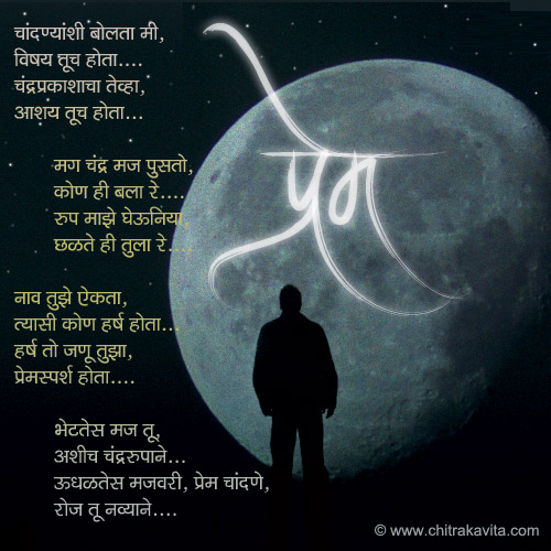 Marathi Kavita - चंद्ररूपी तू....