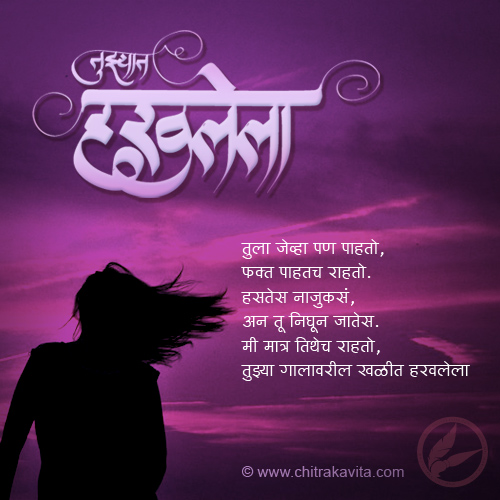 Marathi Kavita - तुझ्यात हरवलेला 