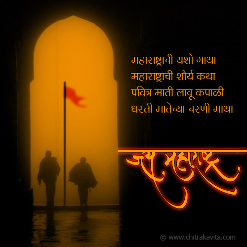 Jai Maharashtra Marathi Maharashtradin Greetings, Marathi Maharashtradin Poems