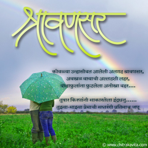 Marathi Rain Greeting Shravansar | Chitrakavita.com