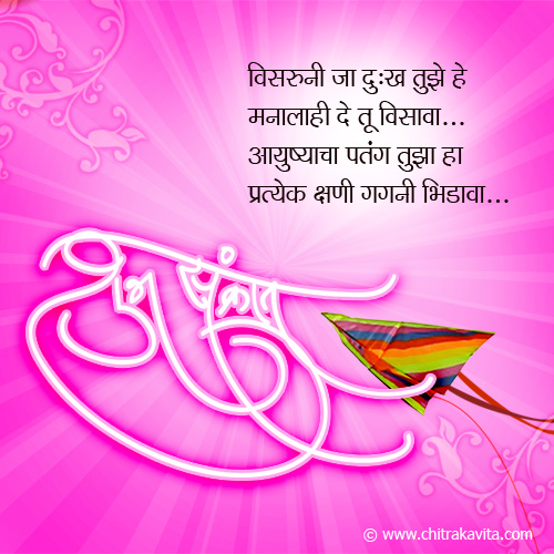 Happy Makar Sankranti Marathi Makarsankranti Greetings, Marathi Makarsankranti Poems
