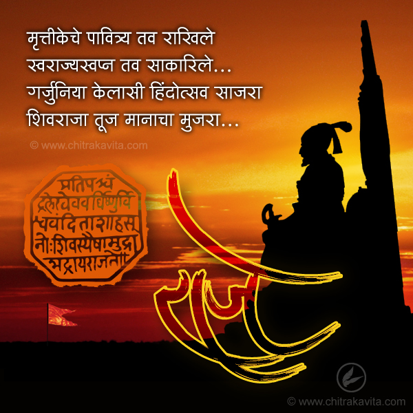 Shivaji Raje, Raja Shivaji Marathi Shivjayanti Greetings, Marathi Shivjayanti Poems