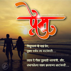 Marathi Kavita, Marathi Poem Love, Marathi Greetings, Marathi Poems, Marathi Chitrakavita