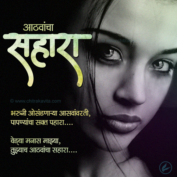 Marathi Kavita, Marathi Poem Athvancha Sahara, Marathi Greetings, Marathi Poems, Marathi Chitrakavita