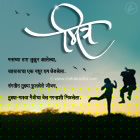 Marathi Kavita, Marathi Poem Maitrcha Vel, Marathi Greetings, Marathi Poems, Marathi Chitrakavita