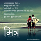 Marathi Kavita, Marathi Poem Friendship, Marathi Greetings, Marathi Chitrakavita
