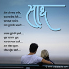 Marathi Kavita, Marathi Poem You With Me, Marathi Greetings, Marathi Chitrakavita