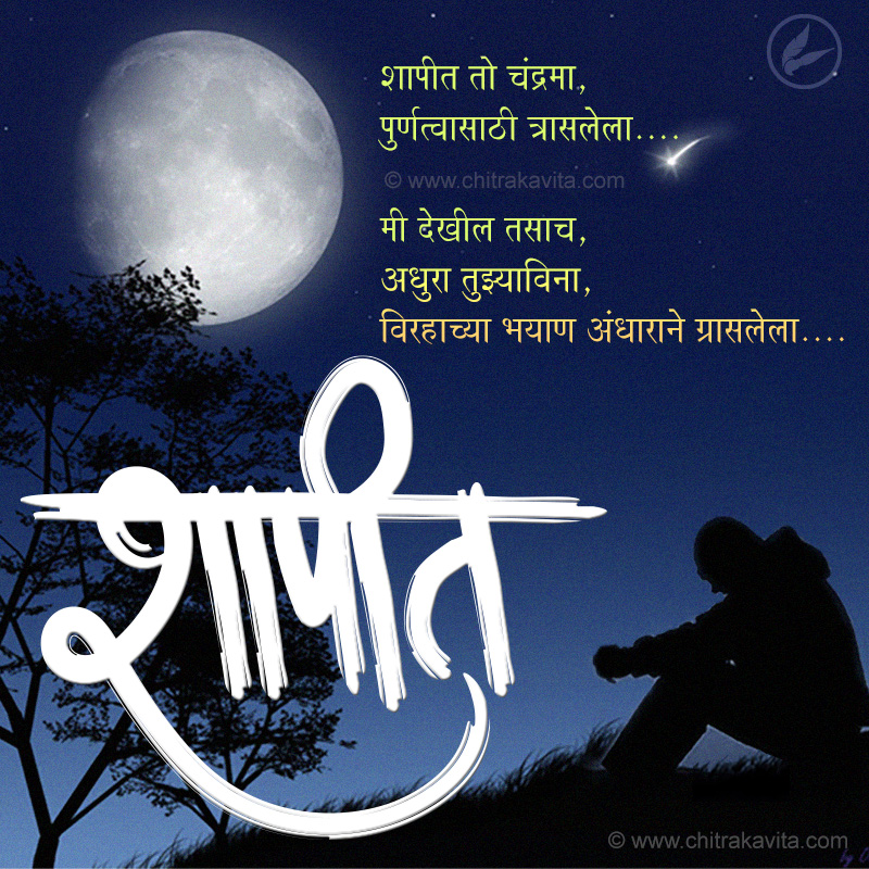 Marathi Kavita, Marathi Poem Shapit, Marathi Greetings, Marathi Poems, Marathi Chitrakavita