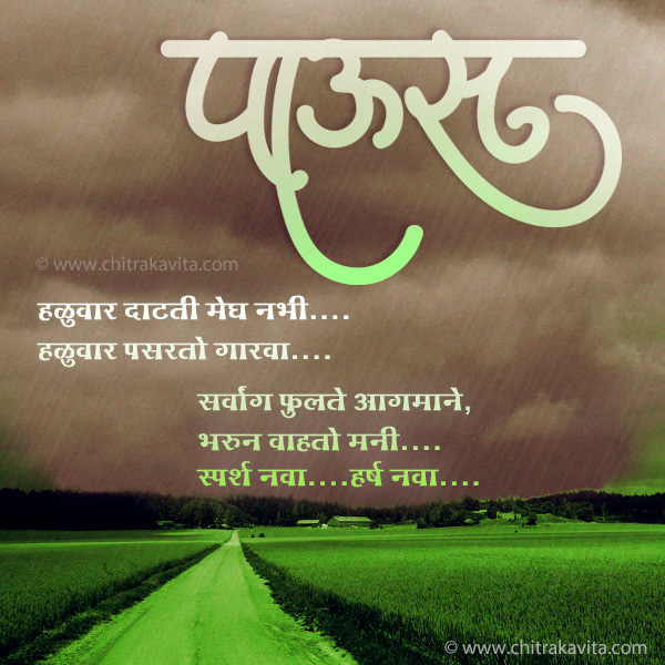 Marathi Kavita - Rain Poem, Marathi Rain Greetings