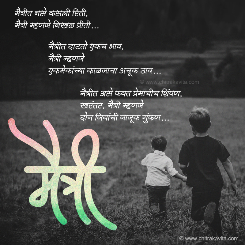 Friendship Poem Marathi Chitrakavita