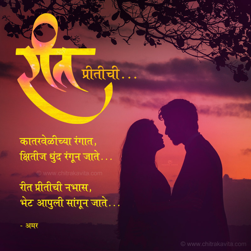 Marathi Kavita Reet Preetichi Marathi Love Greetings