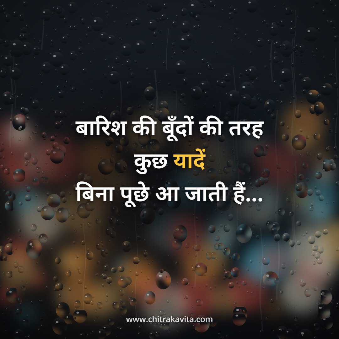 ?????, ?????, ???????, ????? ???????, ????? ?????, yaadein, barish, memories quotes, hindi quotes, hindi status