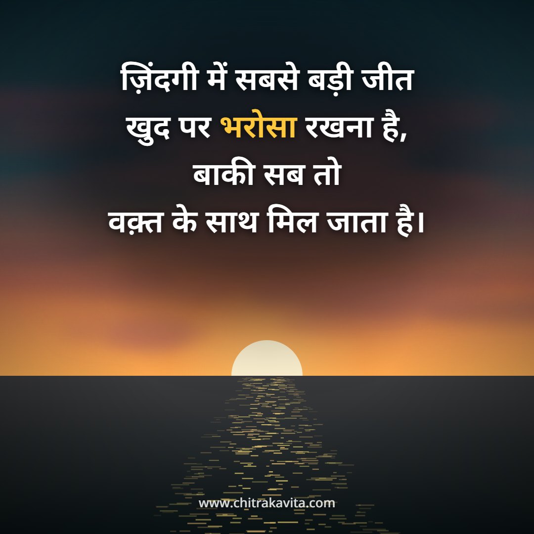 ?????, ???????????, ???????, ????? ???????, ????? ?????, bharosa, self belief, hindi quotes, hindi suvichar, motivational quotes