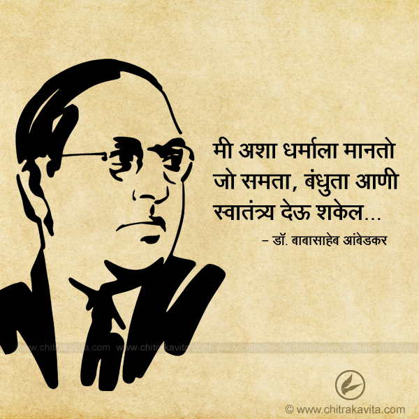 babasaheb, dr babasaheb ambedkar sanvidhan, sanvidhandivas, marathi quotes, inspiring quotes, thoranche vichar, marathi status 