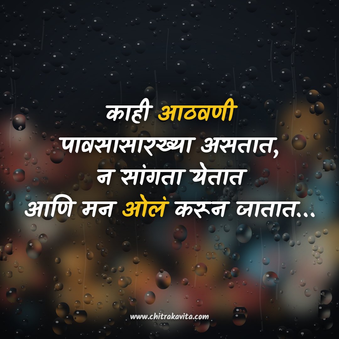 ?????, ????, ????? ???????, ????? ?????, ??????, athavani, paus, marathi quotes, marathi suvichar, marathi status