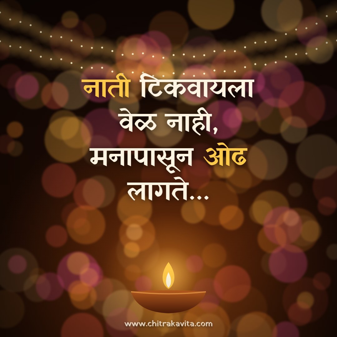 ????, ????, ??, ?????, ????? ???????, ????? ?????, nati, relationship quotes, marathi quotes, marathi suvichar, marathi status