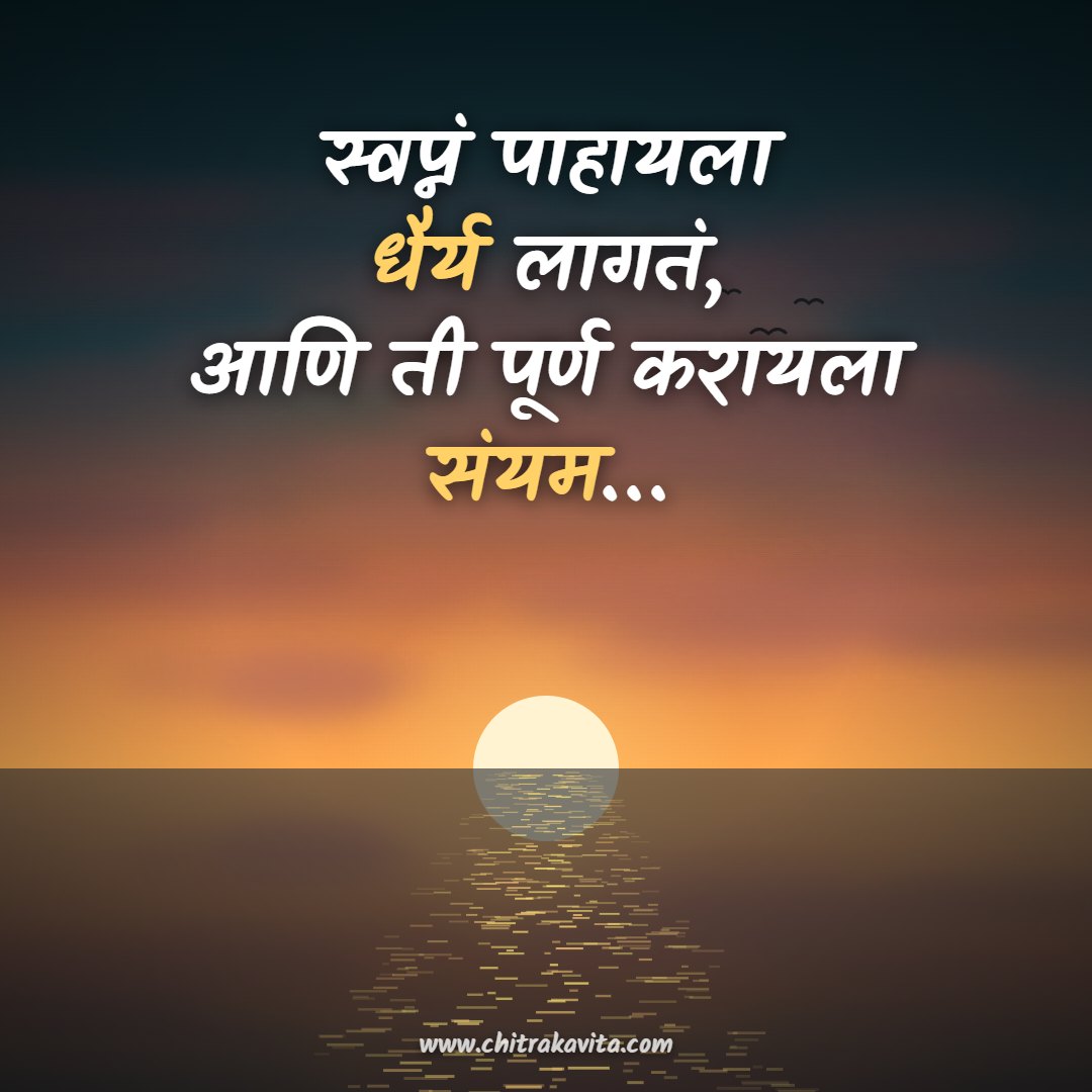 ???????, ?????, ????, ???????, ??, ????? ???????, ????? ?????, swapna, motivational quotes, marathi quotes, marathi suvichar, marathi status